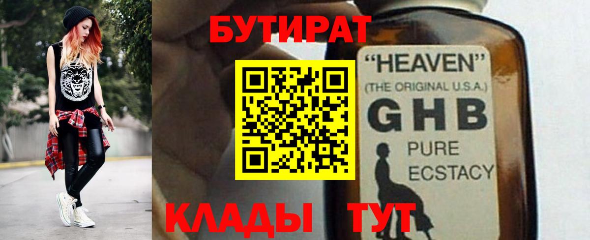БУТИРАТ GHB Кашира